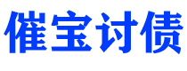 赤壁债务追讨催收公司